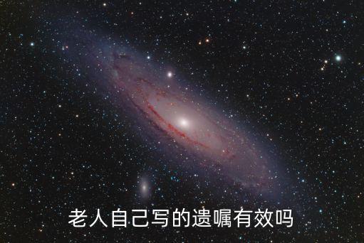 老人私自立遺囑有效嗎法院不承認(rèn)，老人自書(shū)遺囑沒(méi)有公正遺囑是否有效