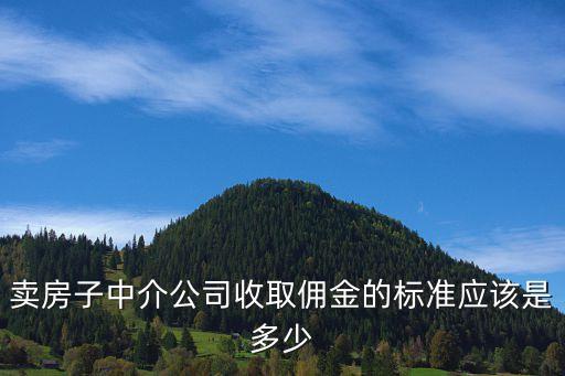 房屋中介傭金合同范本，房屋中介合同應(yīng)該怎么寫(xiě)