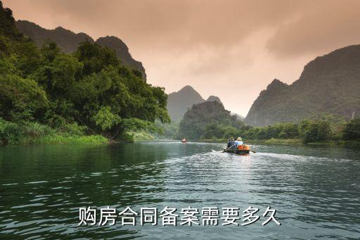 購房合同備案需要多久，購房合同備案需要多長的時間