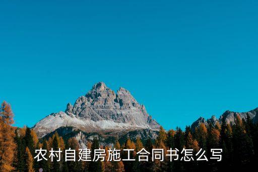 農(nóng)村自建房施工合同書(shū)怎么寫(xiě)
