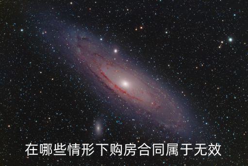 在哪些情形下購房合同屬于無效