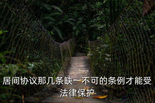 居間協(xié)議那幾條缺一不可的條例才能受法律保護