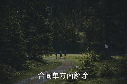 合同單方面解除