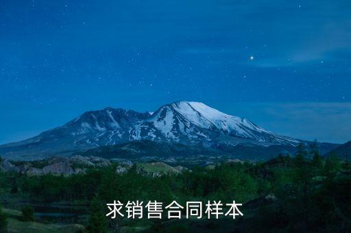 產(chǎn)品購銷合同模板免費(fèi)下載，產(chǎn)品購銷合同范本