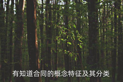 有知道合同的概念特征及其分類