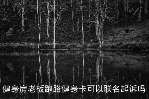沒有合同如何起訴健身房，我不得不與健身中心協(xié)商退款我怎么起訴這