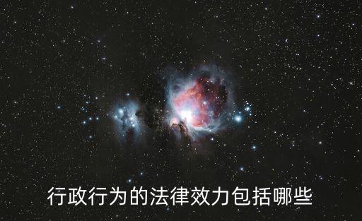 行政行為的法律效力包括哪些