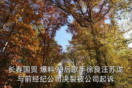 經(jīng)紀公司起訴主播敗訴，被斗魚起訴的主播是不是完蛋了
