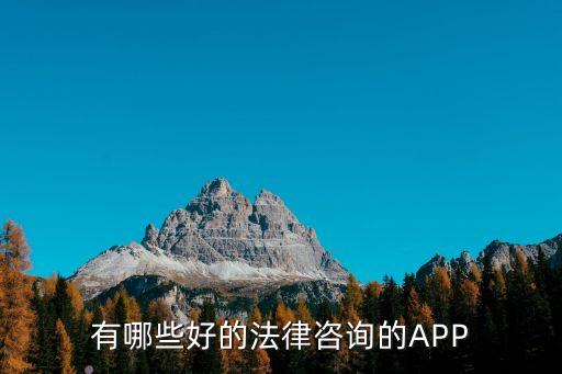 有哪些好的法律咨詢的APP