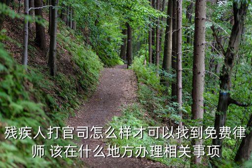 殘疾人打官司怎么樣才可以找到免費(fèi)律師 該在什么地方辦理相關(guān)事項(xiàng)