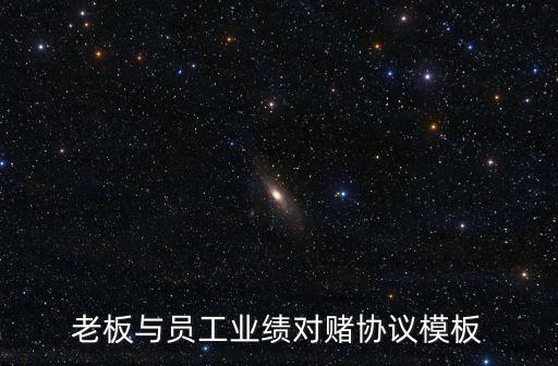 老板與員工業(yè)績(jī)對(duì)賭協(xié)議模板