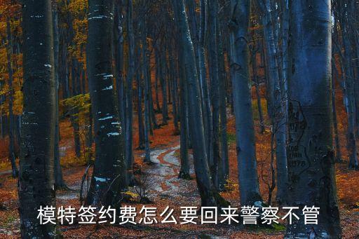 模特簽約費(fèi)怎么要回來警察不管