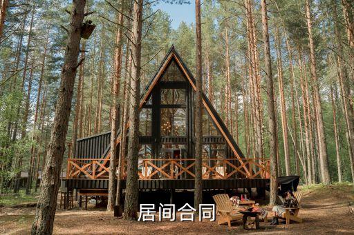 居間合同