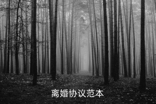 離婚協(xié)議范本