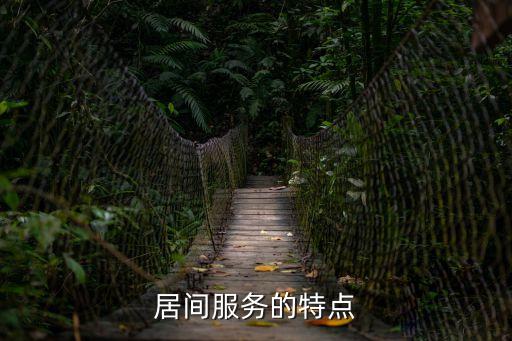 居間服務(wù)的特點(diǎn)