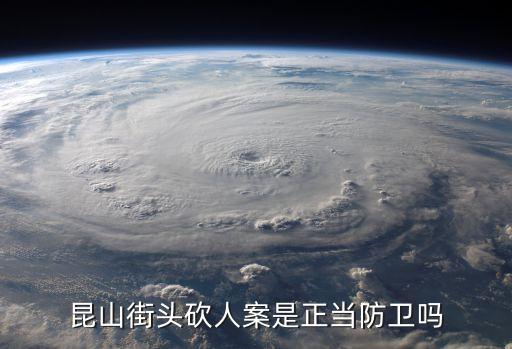昆山正當(dāng)防衛(wèi)案，正當(dāng)管理小區(qū)電瓶車樓道充電受到違法人的打罵在防衛(wèi)過程中我手