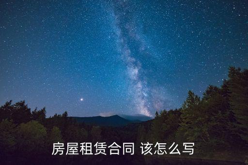 房屋租賃合同 該怎么寫