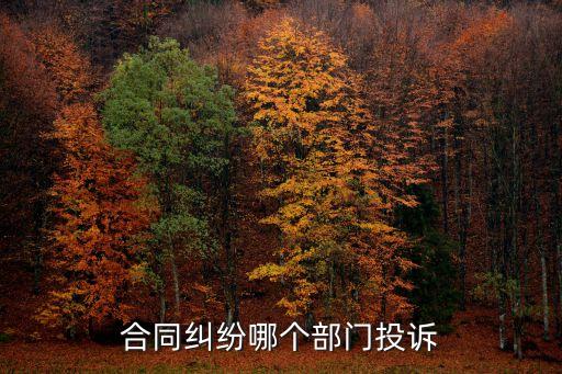 合同糾紛哪個部門投訴