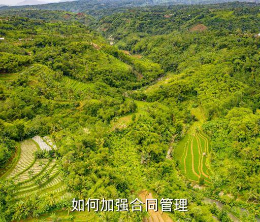 企業(yè)如何加強(qiáng)合同管理，合同管理這方面怎么才能做好
