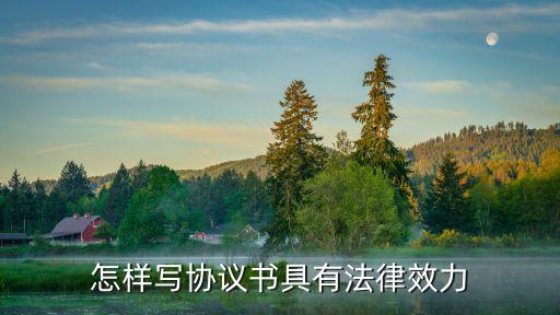 受法律保護(hù)的協(xié)議怎么寫，受法律保護(hù)的房屋買賣協(xié)議怎么寫