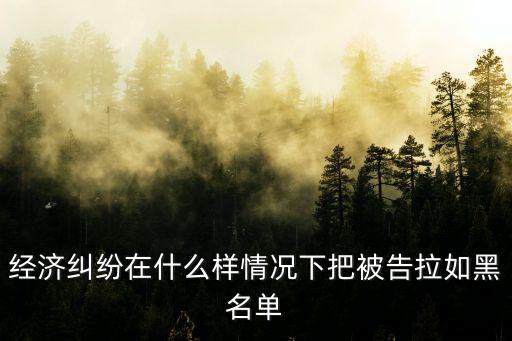 合同糾紛會(huì)上黑名單嗎，公司未購(gòu)買五險(xiǎn)一金和勞動(dòng)合同去法院告公司 公司會(huì)被拉入黑名單嗎