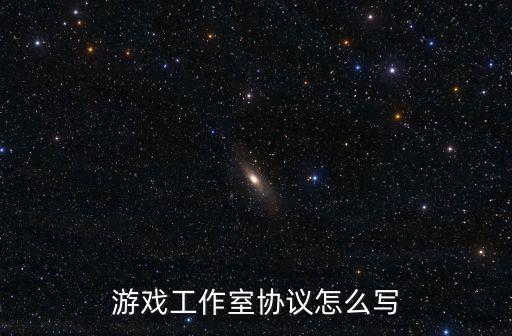 正規(guī)合同書樣本游戲陪玩，協(xié)議書格式合同
