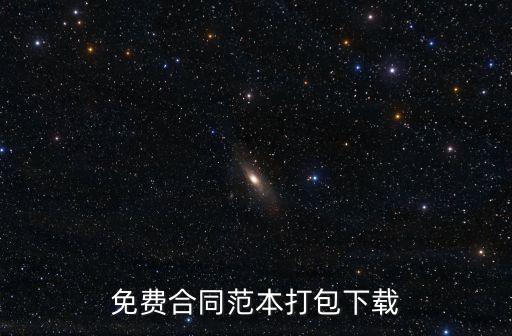 免費(fèi)合同范本打包下載
