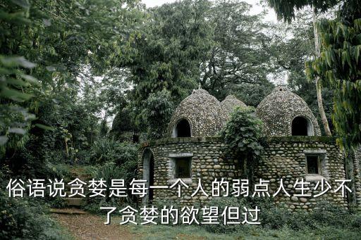 俗語(yǔ)說(shuō)貪婪是每一個(gè)人的弱點(diǎn)人生少不了貪婪的欲望但過(guò)