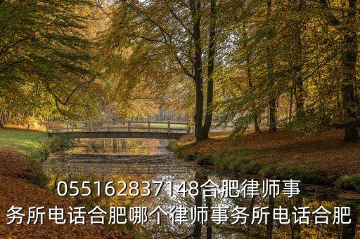 055162837148合肥律師事務(wù)所電話合肥哪個(gè)律師事務(wù)所電話合肥