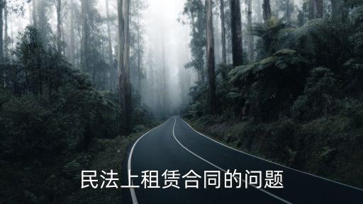 民法典租賃合同全文，民法典有規(guī)定嗎商鋪?zhàn)赓U合同最長(zhǎng)租期為多少年