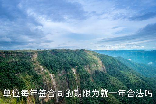 勞動合同一年一簽合法嗎，勞動合同一年一簽是否合法