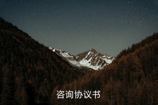 心咨詢服務(wù)合同模板通用，合同咨詢