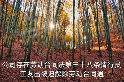 被迫解除勞動合同告知書，被迫解除勞動合同通知書這樣寫可以嗎