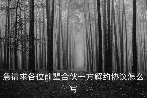 股東解除合同協(xié)議，急請(qǐng)求各位前輩合伙一方解約協(xié)議怎么寫