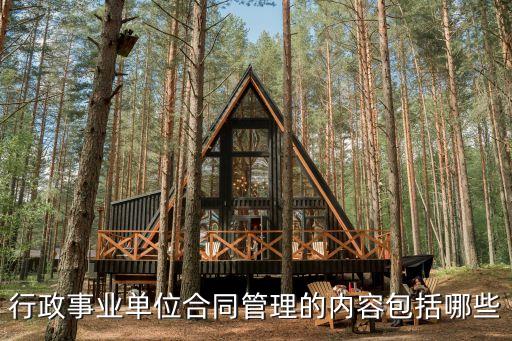 合同管理包括哪些內(nèi)容和職能，行政事業(yè)單位合同管理的內(nèi)容包括哪些
