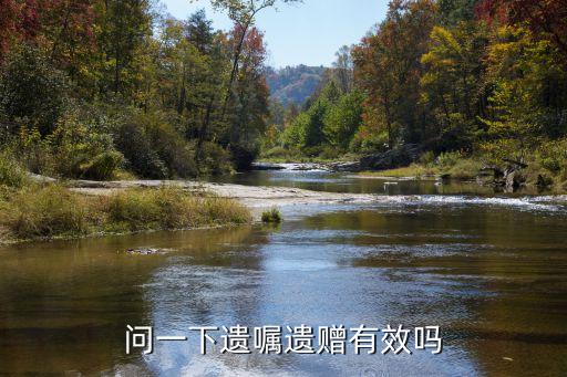 遺贈有法律效力嗎，父親去世房產(chǎn)其遺贈有效么