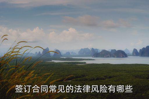 合同簽訂法律風(fēng)險防范，如何防范合同簽訂合同履行中的法律風(fēng)險