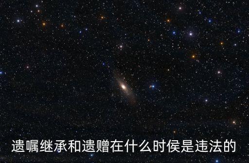 關(guān)于遺贈的法律規(guī)定，接受遺贈有什么條件嗎或者需要辦理什么手續(xù)遺贈生效的時間是什