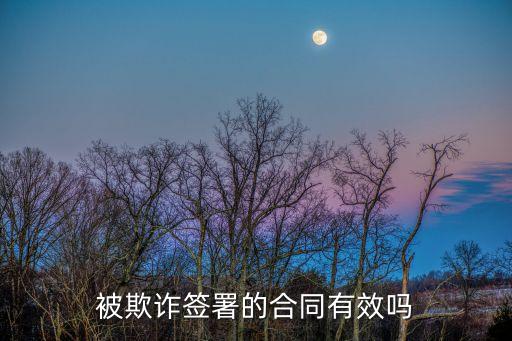 被欺詐簽署的合同有效嗎