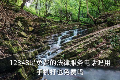 北京免費法律咨詢 12348，北京法律咨詢電話是多少