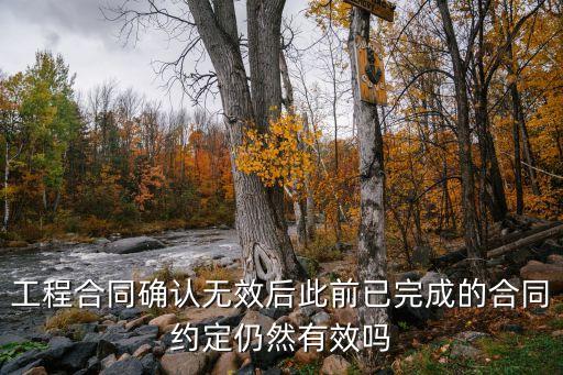 工程合同確認(rèn)無效后此前已完成的合同約定仍然有效嗎