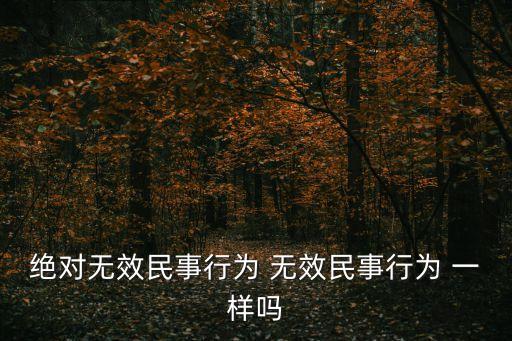 什么條款是絕對(duì)無(wú)效的，同書卻無(wú)法人簽名無(wú)任何福利和保險(xiǎn) 員工可以投訴嗎以什么理由