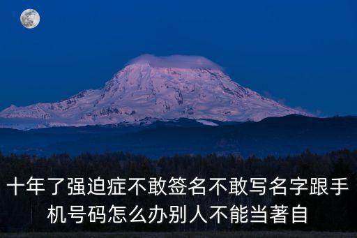 總是害怕簽字，我最近算命求簽總是下下簽挺害怕的是我做了虧心事的原因嗎