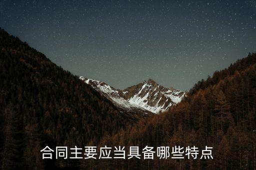合同主要應(yīng)當(dāng)具備哪些特點