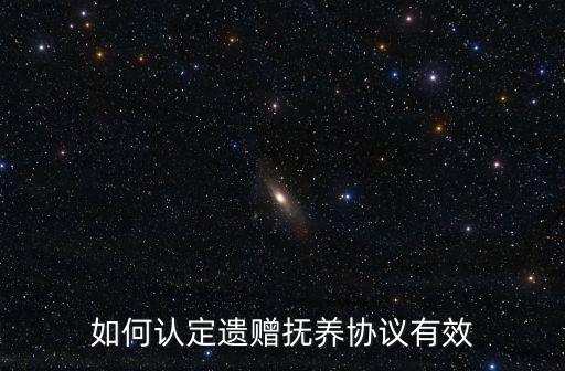 如何認定遺贈撫養(yǎng)協(xié)議有效