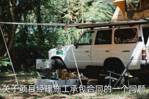 項(xiàng)目經(jīng)理承包制合同，項(xiàng)目經(jīng)理的承包合同是所謂的項(xiàng)目管理目標(biāo)責(zé)任書(shū)么