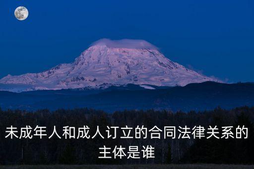 產(chǎn)生合同法律關(guān)系的主體，在民事法律關(guān)系中什么是合同主體