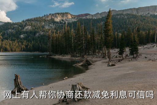 債務(wù)協(xié)商減免可信嗎，包青天法律咨詢平臺(tái)減債業(yè)務(wù)靠譜嗎