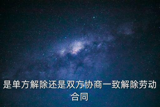 協(xié)商一致解除合同協(xié)議，協(xié)商一致解除合同協(xié)議如何簽訂