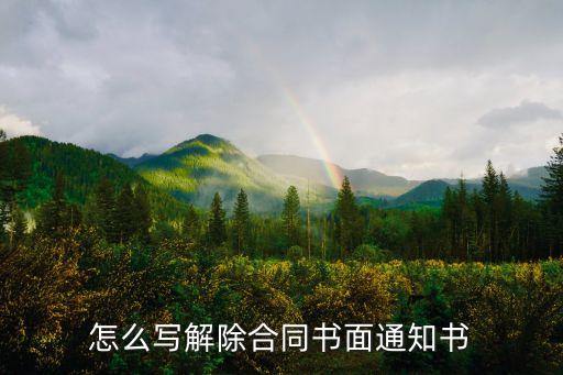 怎么寫解除合同書面通知書
